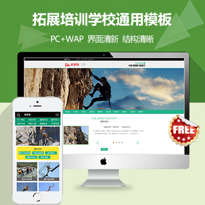 大气拓展培训学校通用免费织梦模板
